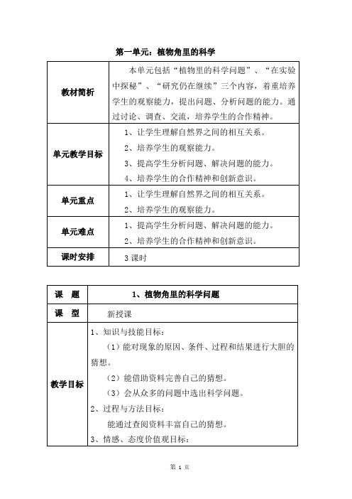 大象版---六年级----上册---科学教案