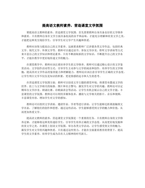 提高语文教师素养,营造课堂文学氛围