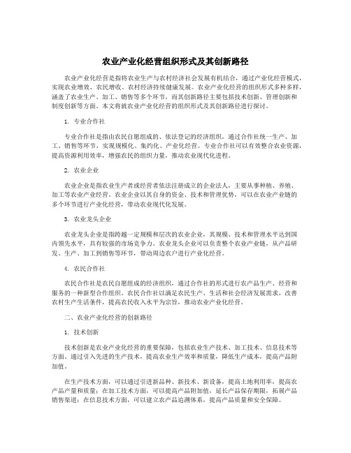 农业产业化经营组织形式及其创新路径