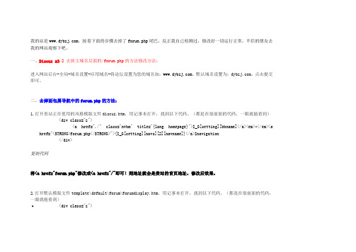 Discuz x3.2 去掉主域名后面的forum.php的方法修改方法