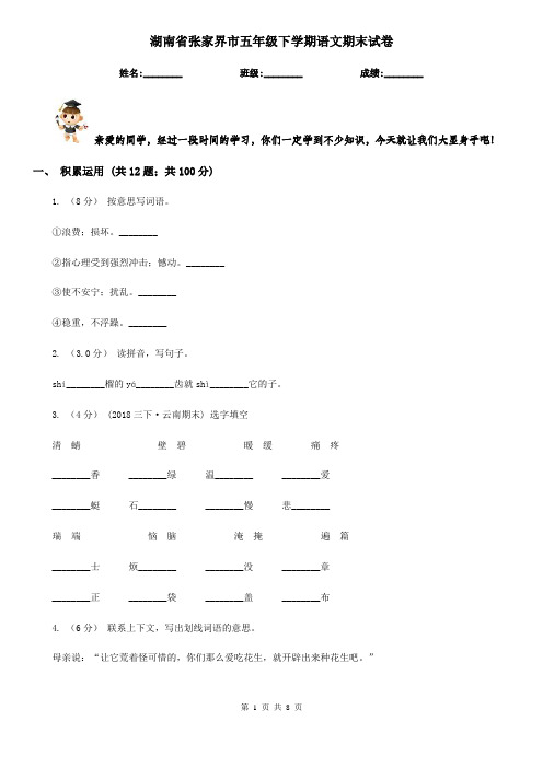 湖南省张家界市五年级下学期语文期末试卷