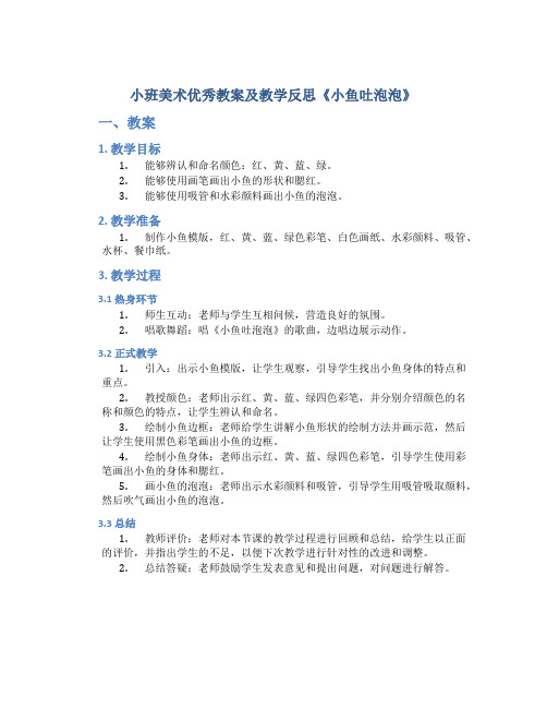 小班美术优秀教案及教学反思《小鱼吐泡泡》