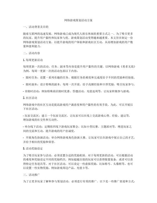 网络游戏策划活动方案