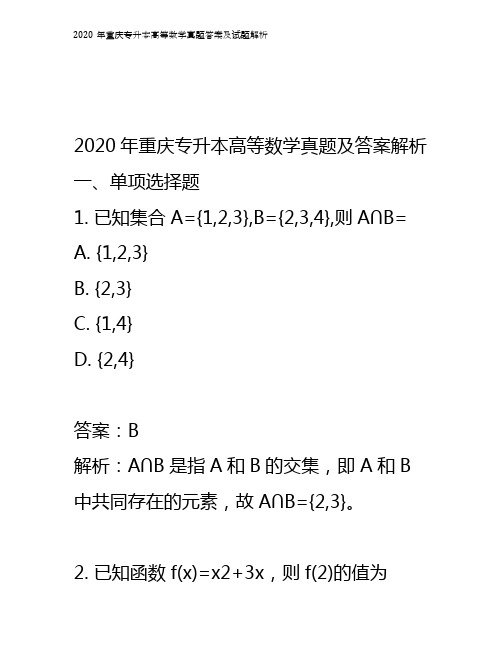 2020年重庆专升本高等数学真题答案及试题解析