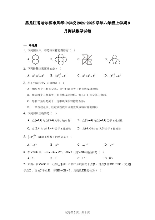 黑龙江省哈尔滨市风华中学校2024-2025学年八年级上学期9月