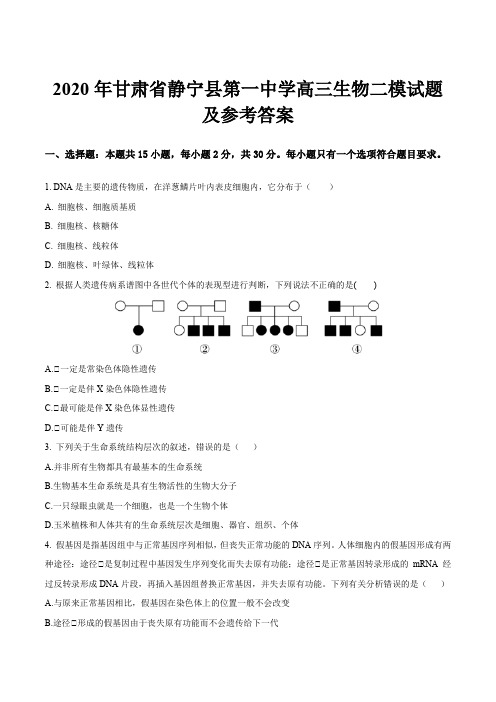 2020年甘肃省静宁县第一中学高三生物二模试题及参考答案