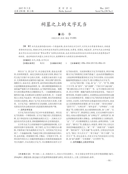 祠墓之上的文字瓦当