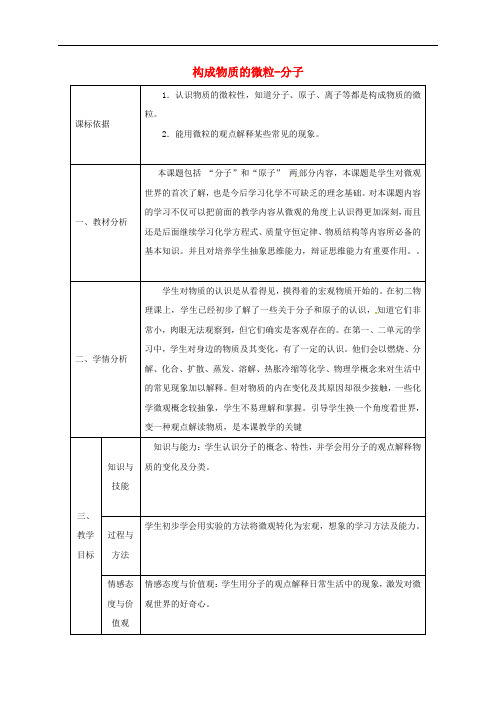 陕西省安康市石泉县池河镇2017届九年级化学上册2.2构成物质的微粒Ⅰ_分子第1课时教案新版粤教版20170602496