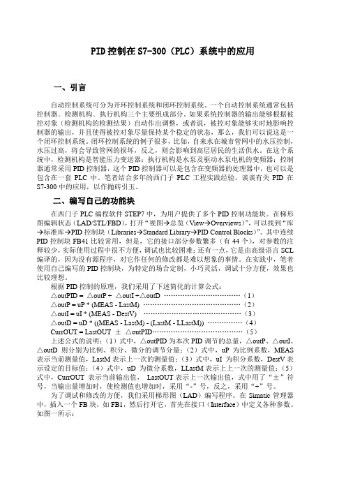 PID控制在S7-300(PLC)系统中的应用