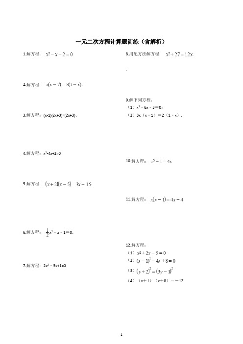 九年级上册数学一元二次方程计算题训练(含解析)