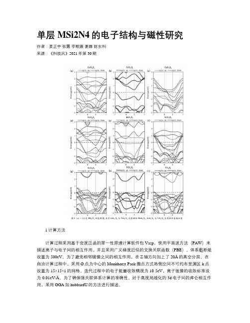 单层MSi2N4的电子结构与磁性研究