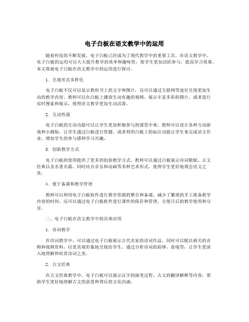 电子白板在语文教学中的运用