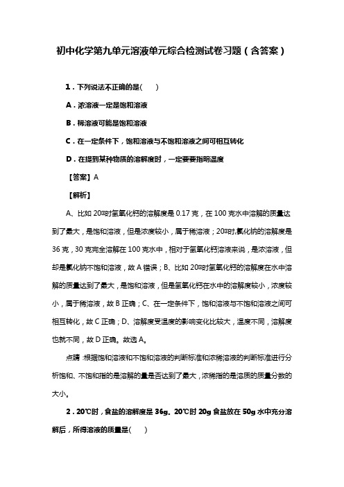 初中化学第九单元溶液单元综合检测试卷习题(含答案) (232)