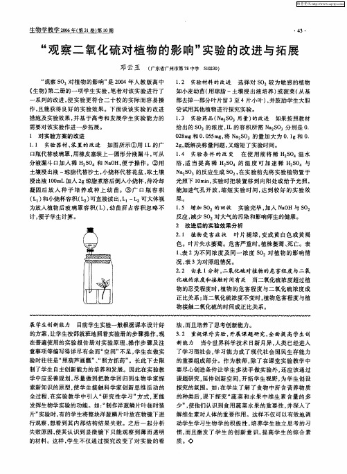 “观察二氧化硫对植物的影响”实验的改进与拓展