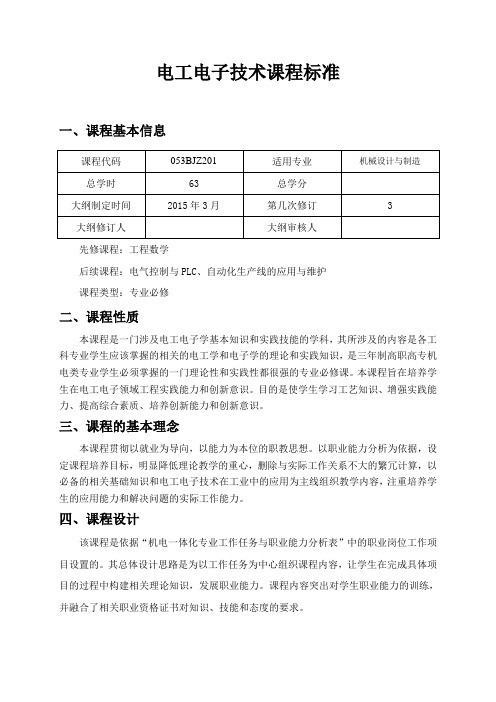 电工电子技术课程标准