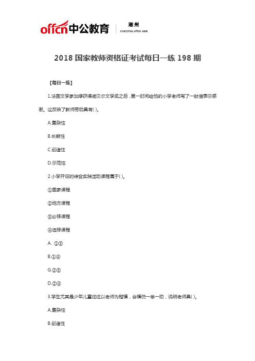 2018国家教师资格证考试每日一练198期