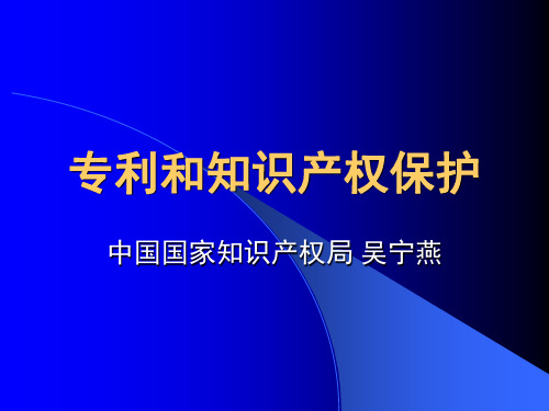 专利和知识产权保护PPT参考课件