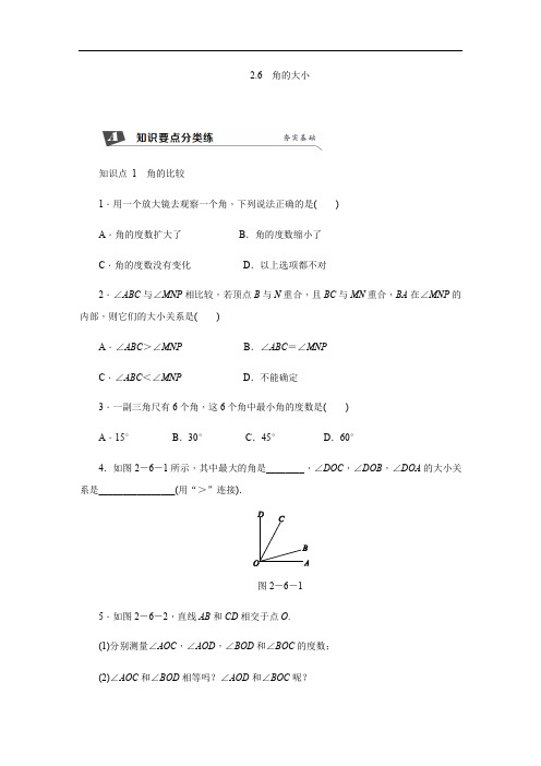 新冀教版数学七年级上册同步练习:2.6 角的大小