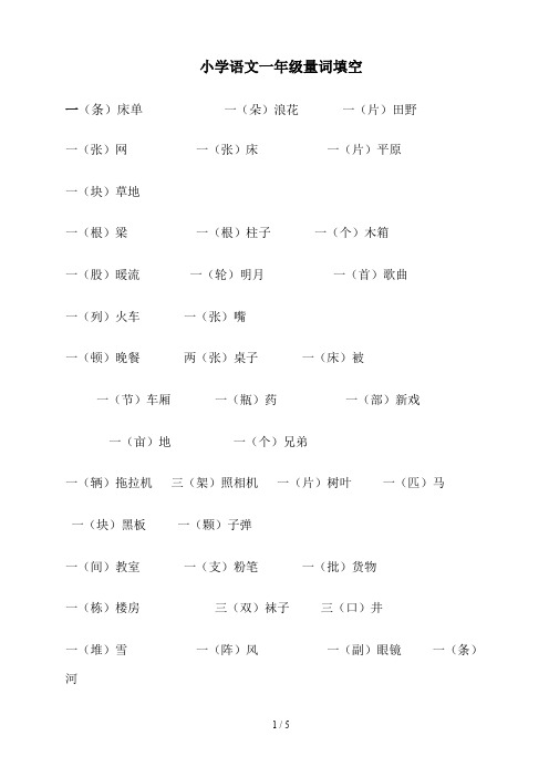 小学语文一年级量词填空