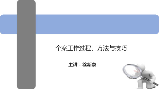 个案工作过程、方法与技巧