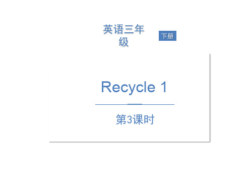 三年级下册英语课件-Recycle 1第3课时 人教PEP版