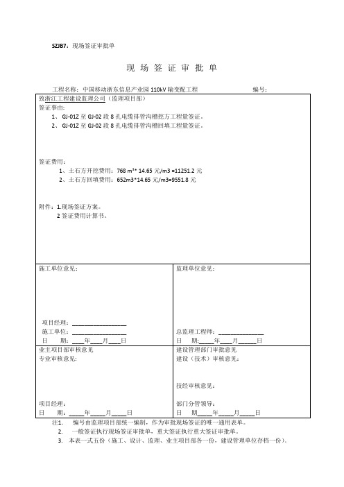 现 场 签 证 审 批 单