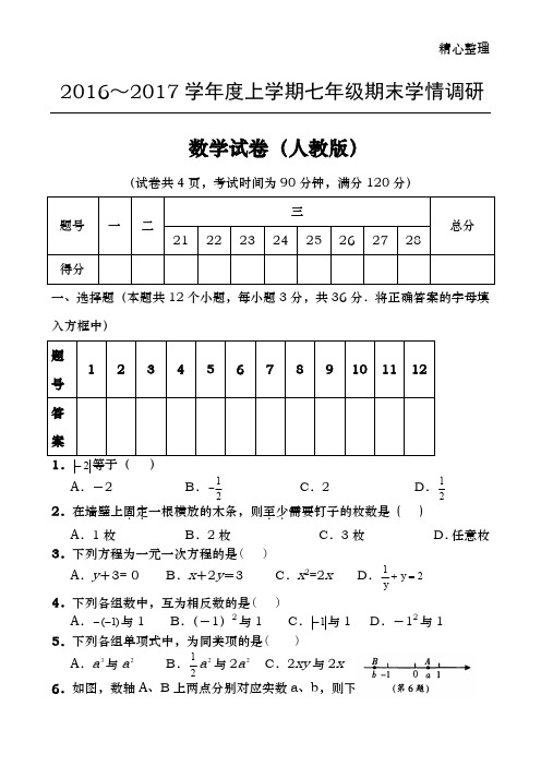 2016-2017新版人教版七年级数学上册期末测试题及答案