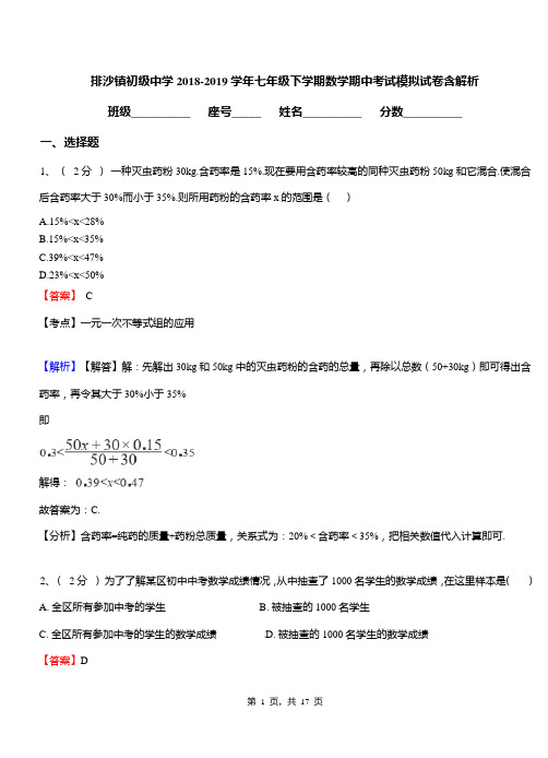 排沙镇初级中学2018-2019学年七年级下学期数学期中考试模拟试卷含解析