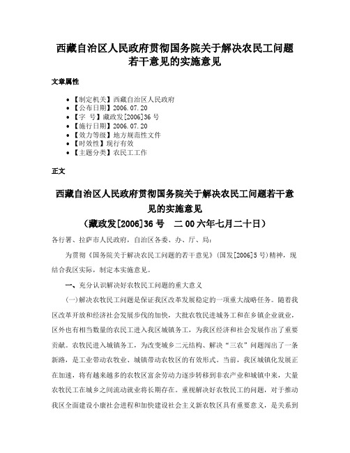 西藏自治区人民政府贯彻国务院关于解决农民工问题若干意见的实施意见