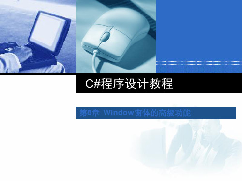 第8章 Windows窗体的高级功能