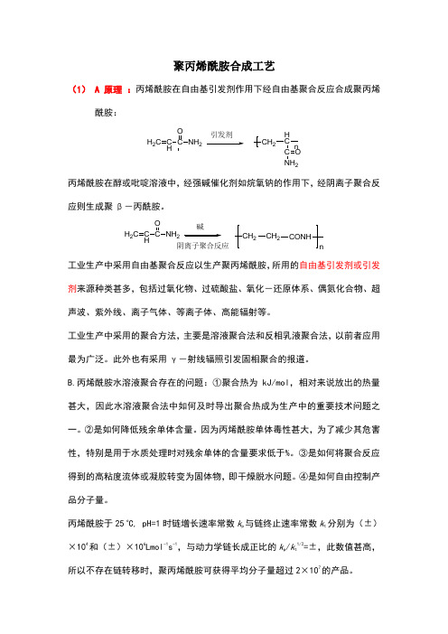 聚丙烯酰胺合成方法