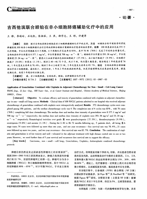 吉西他滨联合顺铂在非小细胞肺癌辅助化疗中的应用