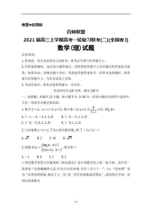 百师联盟2021届高三上学期高考一轮复习联考(二)(全国卷I)数学(理)试题及答案解析