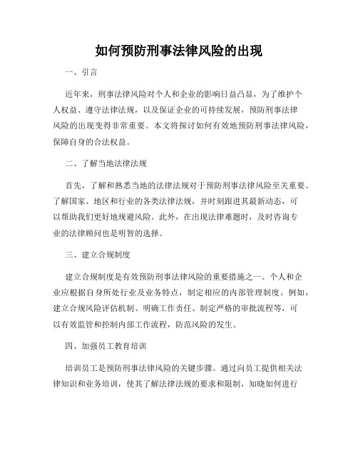 如何预防刑事法律风险的出现