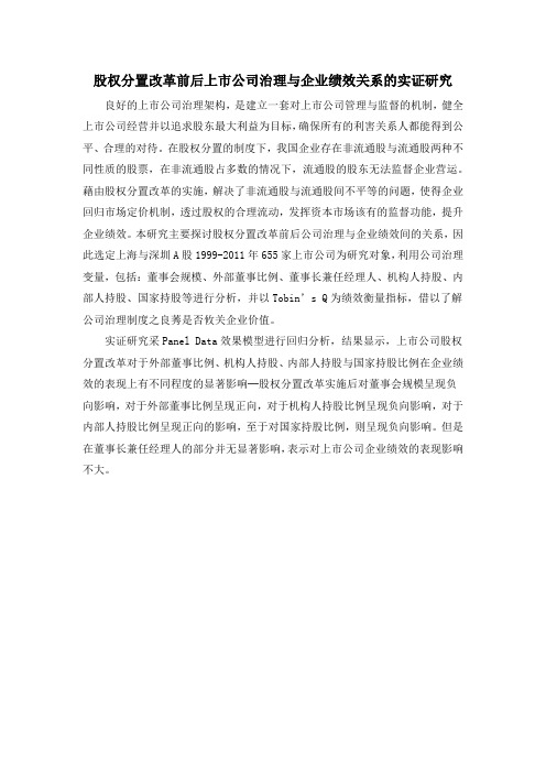 股权分置改革前后上市公司治理与企业绩效关系的实证研究
