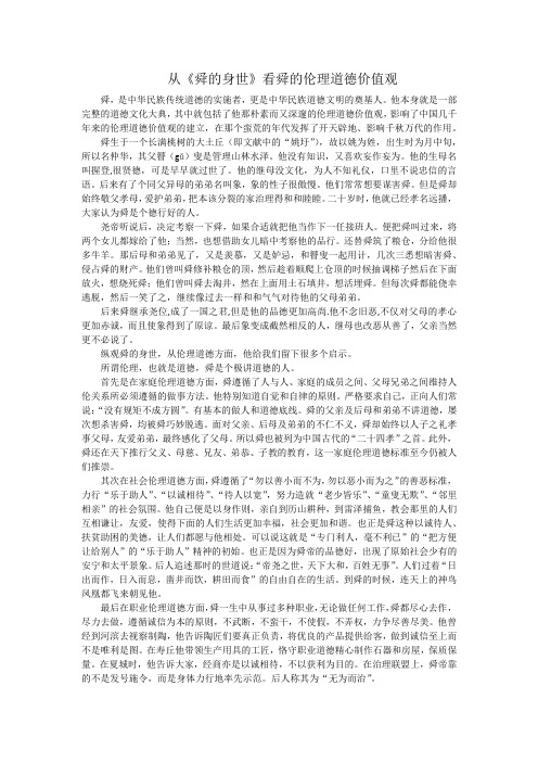 从《舜的身世》看舜的伦理道德价值观