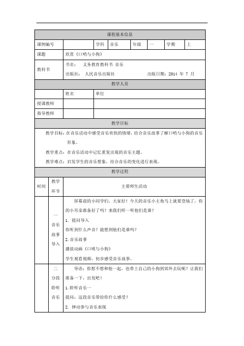 一年级【音乐(人音北京版)】《口哨与小狗》-1教学设计