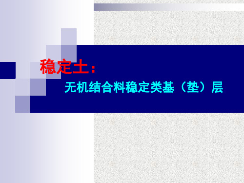 高校高等职业教育《建筑材料与检测》教学课件(专题)无机结合料稳定土类