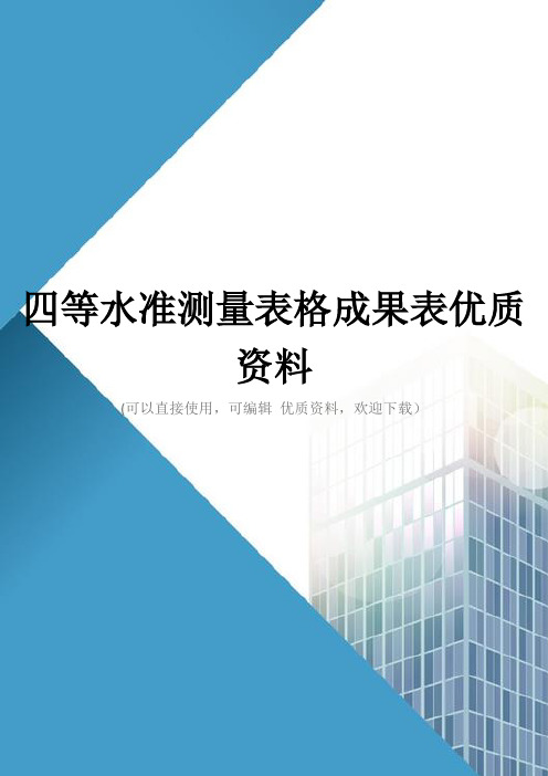 四等水准测量表格成果表优质资料