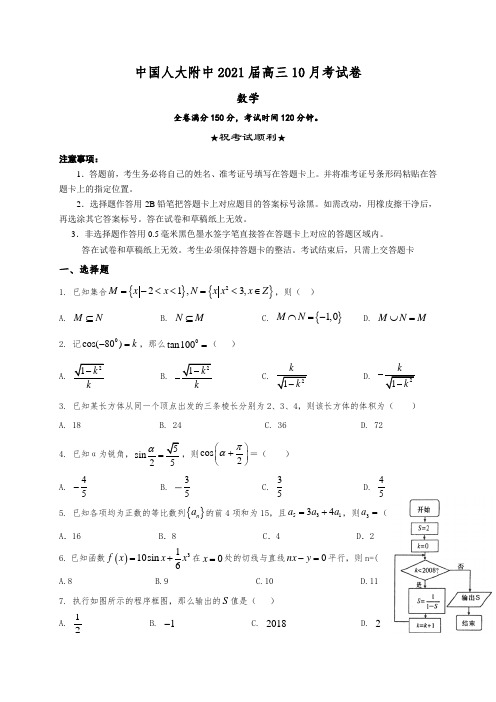 中国人大附中2021届高三10月考试卷数学试题 Word版含答案