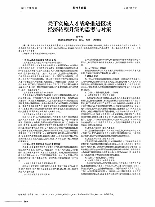 关于实施人才战略推进区域经济转型升级的思考与对策