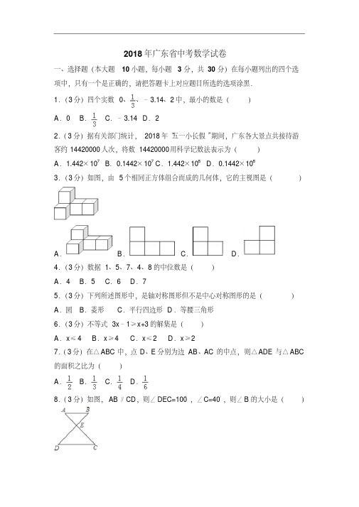 广东省2018年中考数学试题及答案解析(Word版)