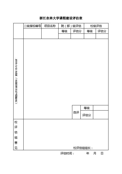 浙江农林大学课程建设表-浙江农林大学教务处