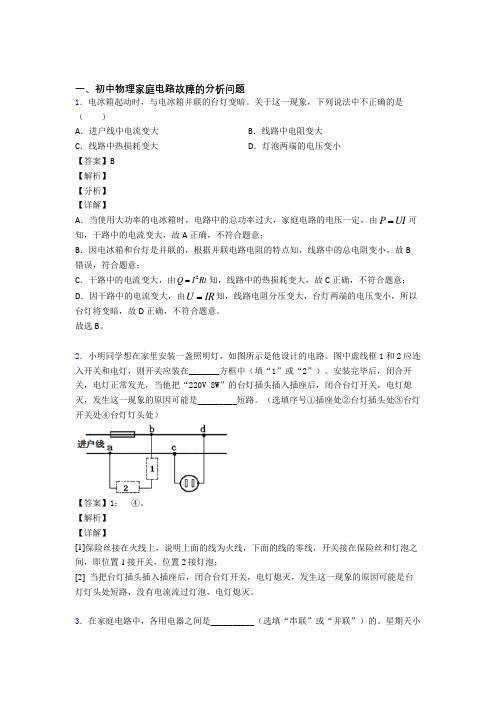 2020-2021重庆备战中考物理压轴题专题家庭电路故障的分析问题的经典综合题