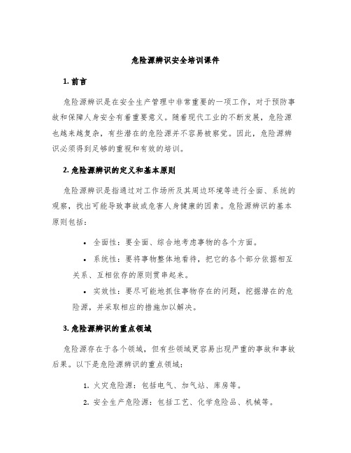 危险源辨识安全培训课件