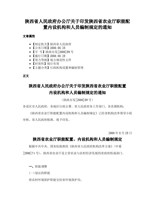 陕西省人民政府办公厅关于印发陕西省农业厅职能配置内设机构和人员编制规定的通知