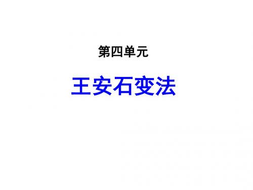 最新-人民版高中历史选修一专题四《王安石变法》精典课件(71张)(共71张PPT)-PPT文档资料