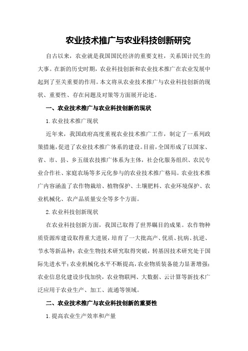 农业技术推广与农业科技创新研究