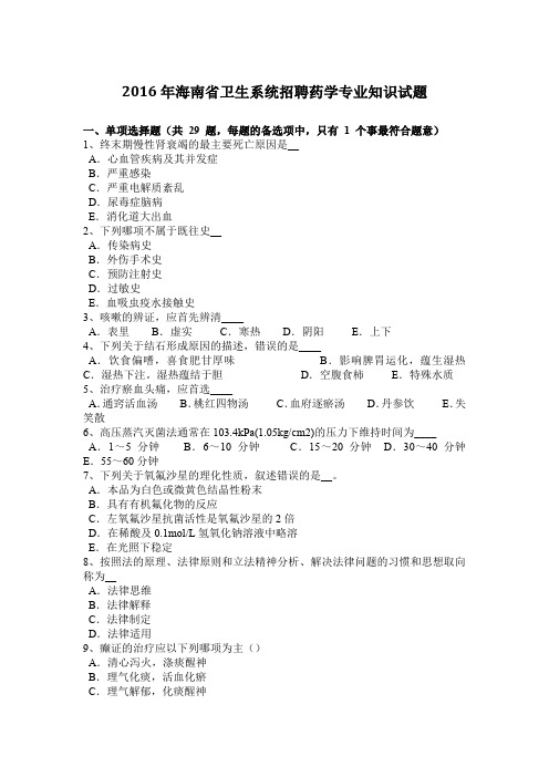 2016年海南省卫生系统招聘药学专业知识试题
