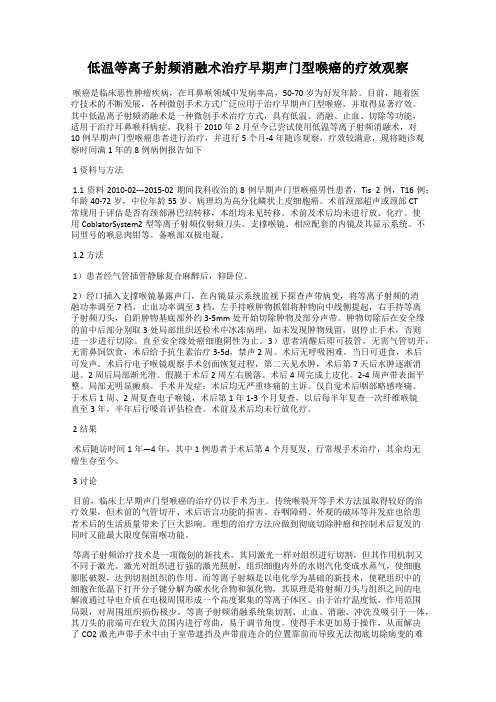 低温等离子射频消融术治疗早期声门型喉癌的疗效观察